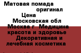 Матовая помада Kylie Birthday Edition-оригинал! › Цена ­ 1 690 - Московская обл., Москва г. Медицина, красота и здоровье » Декоративная и лечебная косметика   